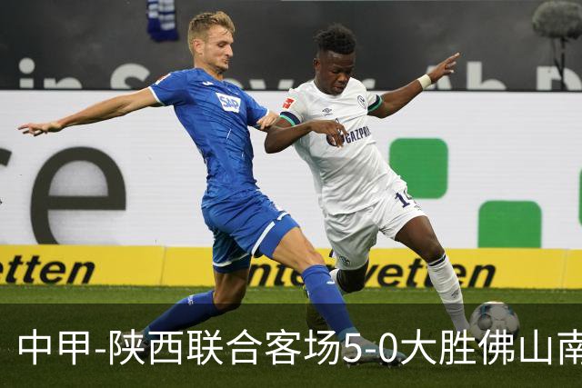 中甲-陕西联合客场5-0大胜佛山南狮 埃尔阿兹拉克1射2传