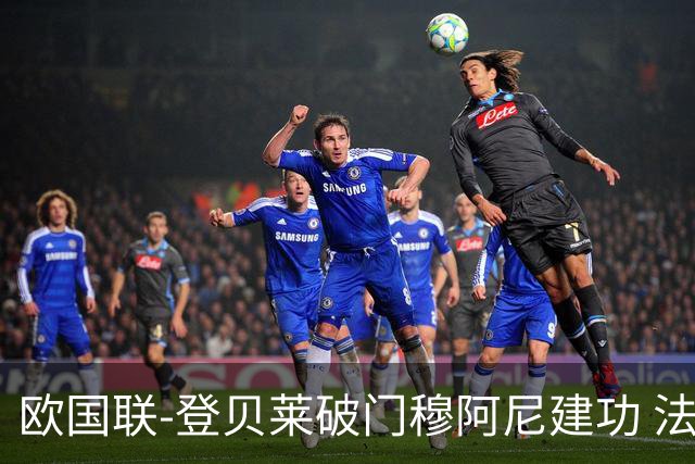 欧国联-登贝莱破门穆阿尼建功 法国2-0比利时