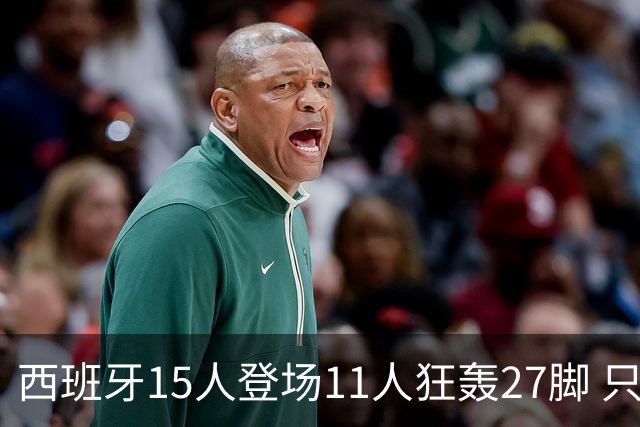 西班牙15人登场11人狂轰27脚 只收获0-0该是谁的锅？