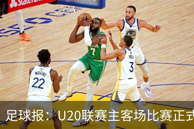 足球报：U20联赛主客场比赛正式开启，冠军和中冠第4争夺中乙资格