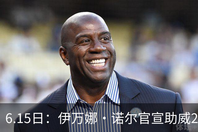 6.15日：伊万娜·诺尔官宣助威2026世界杯，昔日网红球迷转型DJ闯荡乐坛
