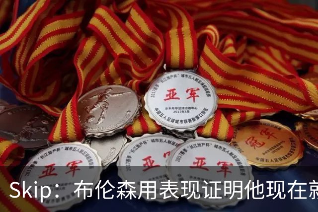 Skip：布伦森用表现证明他现在就是NBA最出色的球员 而非亚历山大