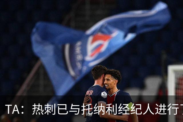 TA：热刺已与托纳利经纪人进行了会谈 纽卡对托纳利估价达1亿英镑